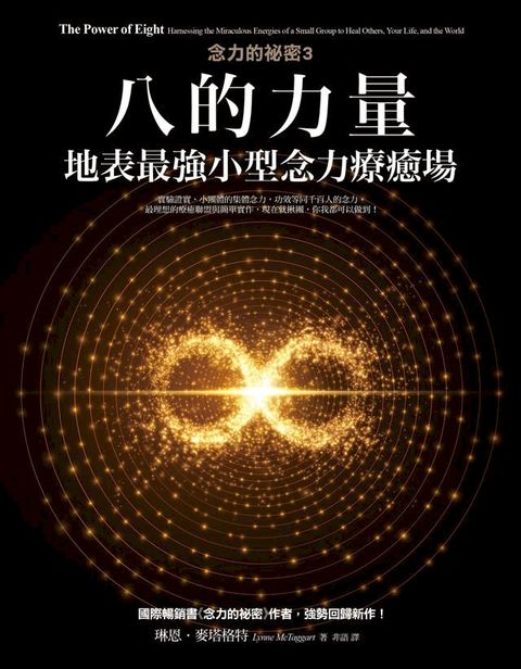 八的力量【念力的祕密3】：地表最強小型念力療癒場(Kobo/電子書)