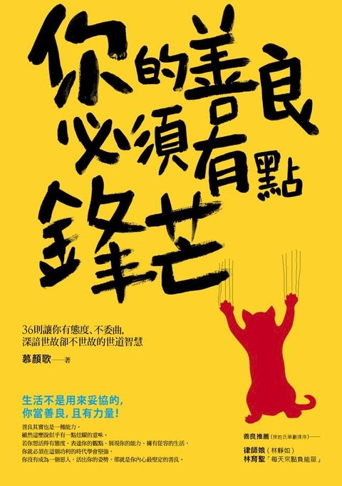 你的善良必須有點鋒芒(Kobo/電子書)