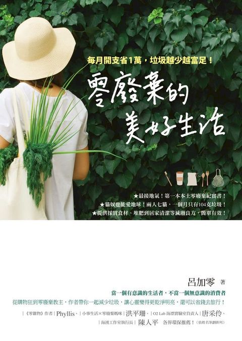 零廢棄的美好生活(Kobo/電子書)