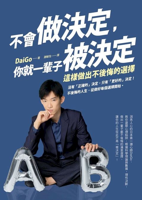 不會做決定，你就一輩子被決定(Kobo/電子書)