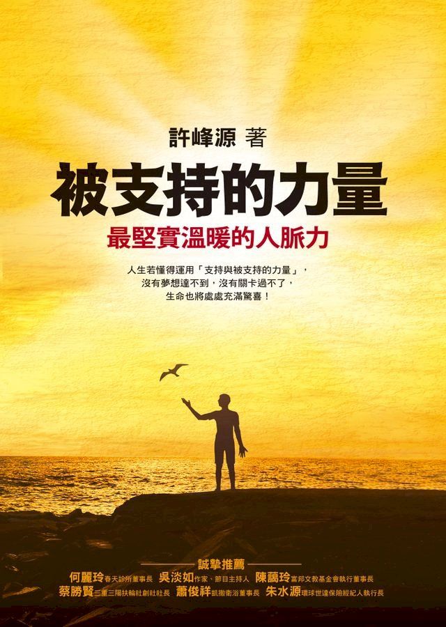  被支持的力量：最堅實溫暖的人脈力(Kobo/電子書)