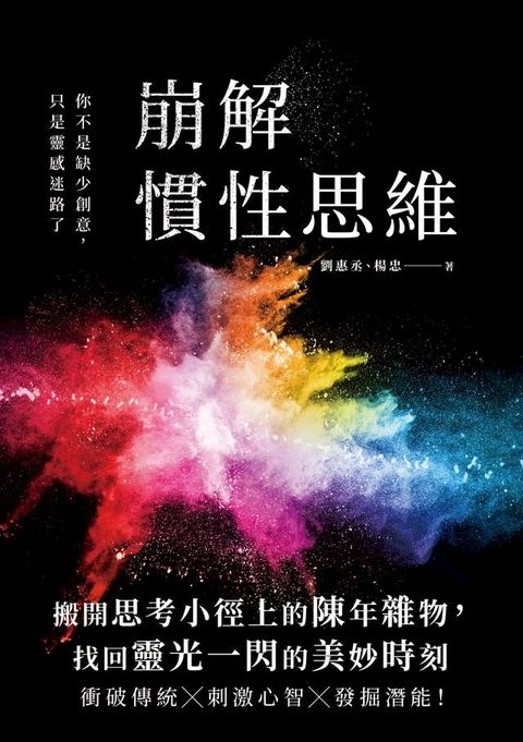 崩解慣性思維：你不是缺少創意，只是靈感迷路了(Kobo/電子書)