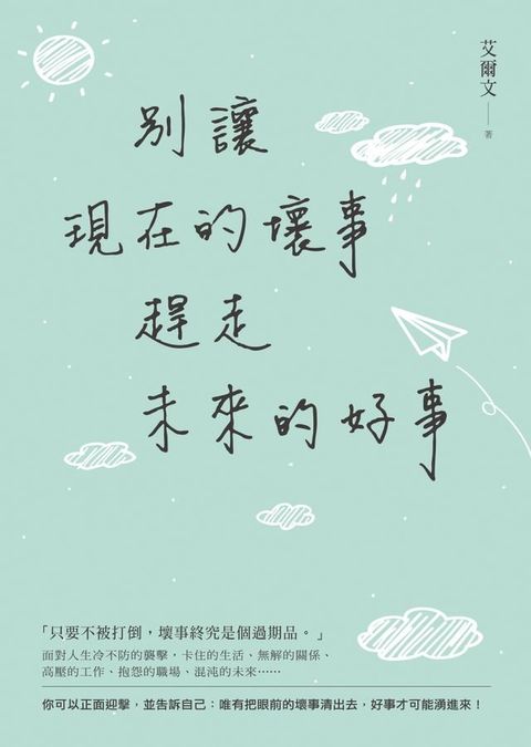 別讓現在的壞事，趕走未來的好事(Kobo/電子書)