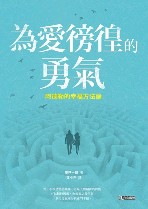 為愛徬徨的勇氣：阿德勒的幸福方法論(Kobo/電子書)