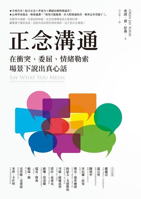 正念溝通：在衝突、委屈、情緒勒索場景下說出真心話(Kobo/電子書)