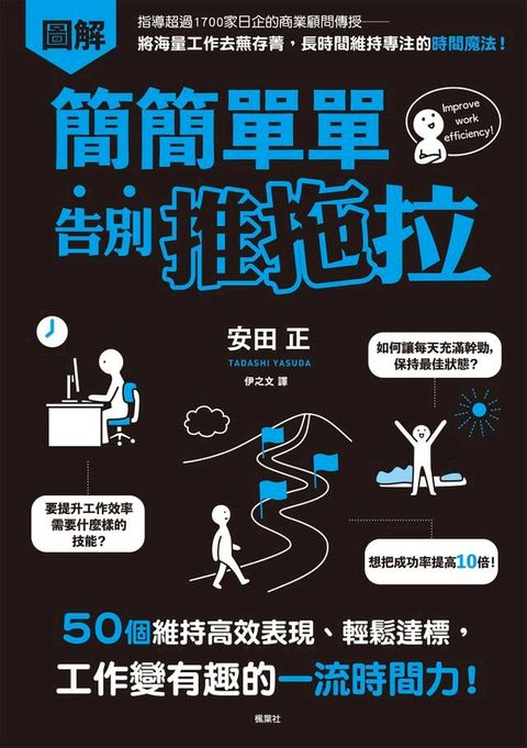 簡簡單單告別推拖拉：50個維持高效表現、輕鬆達標，工作變有趣的一流時間力！(Kobo/電子書)