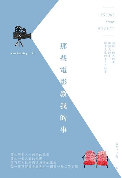 那些電影教我的事：那些一個人的事、兩個人的事，關乎人生的100件事(Kobo/電子書)