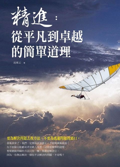 精進：從平凡到卓越的簡單道理(Kobo/電子書)