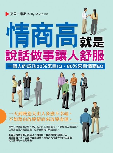 情商高就是說話做事讓人舒服(Kobo/電子書)