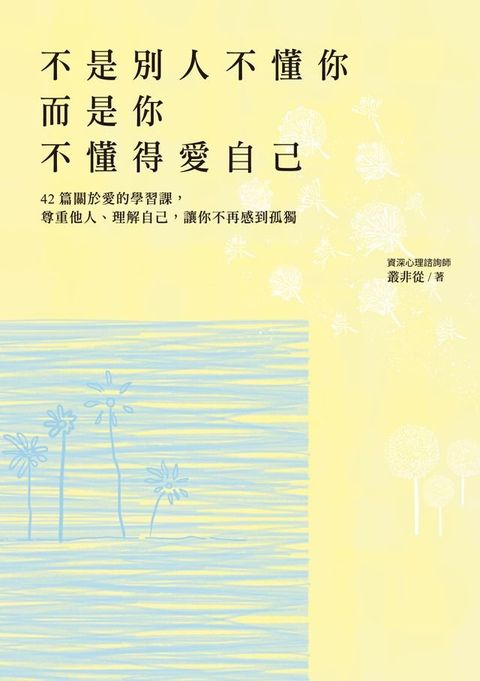 不是別人不懂你，而是你不懂得愛自己(Kobo/電子書)