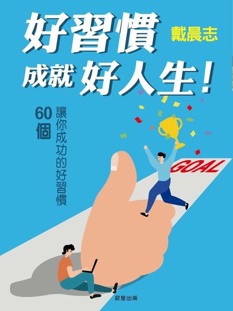 好習慣成就好人生！(Kobo/電子書)