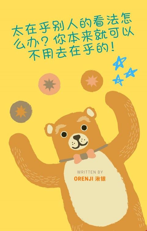 太在乎別人的看法怎麼辦？你本來就可以不用去在乎的！(Kobo/電子書)