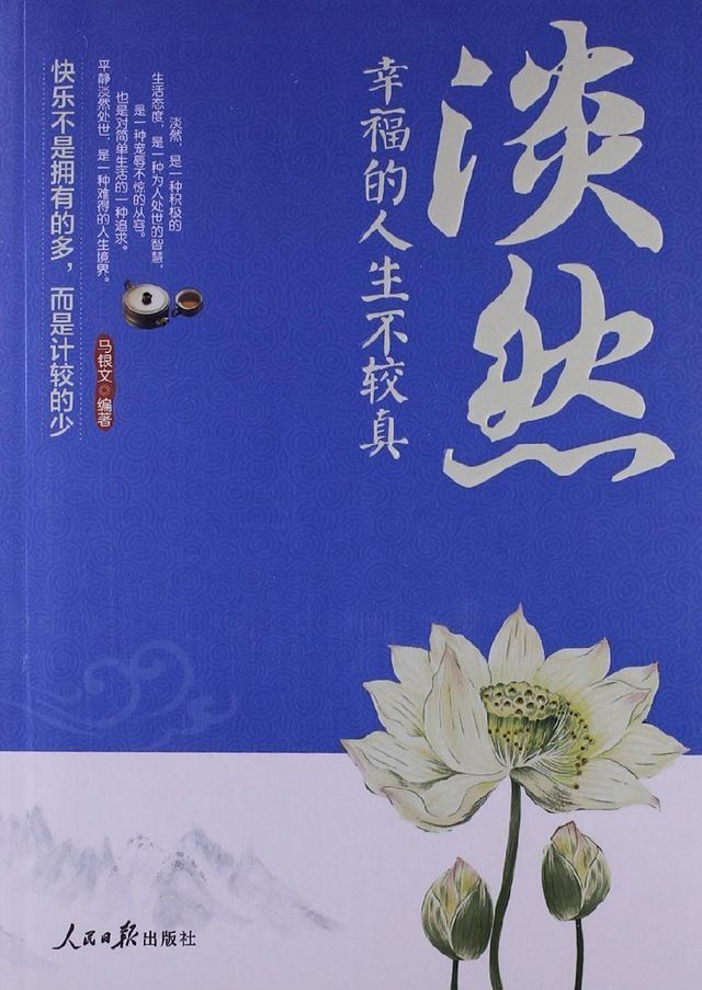  淡然 幸福的人生不较真(Kobo/電子書)