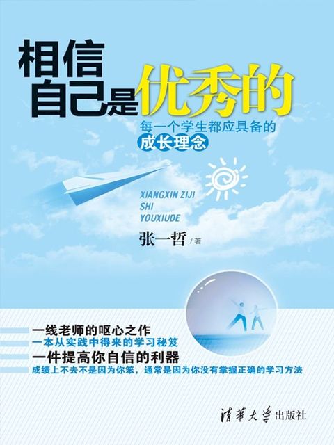 相信自己是优秀的：每一个学生都应具备的成长理念(Kobo/電子書)