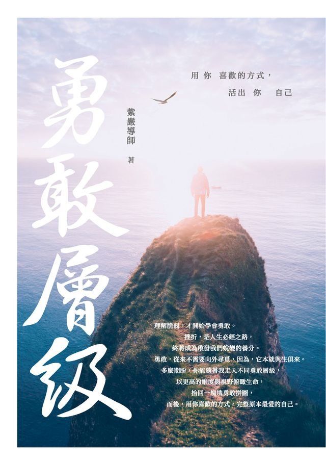  勇敢層級：用你喜歡的方式，活出你自己(Kobo/電子書)