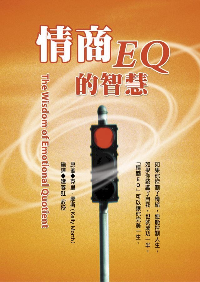  情商EQ的智慧(Kobo/電子書)