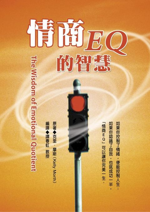 情商EQ的智慧(Kobo/電子書)