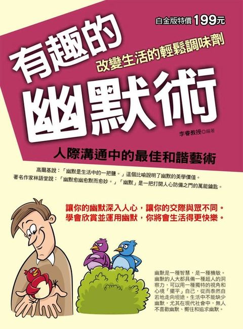 有趣的幽默術：改變生活的輕鬆調味劑(Kobo/電子書)