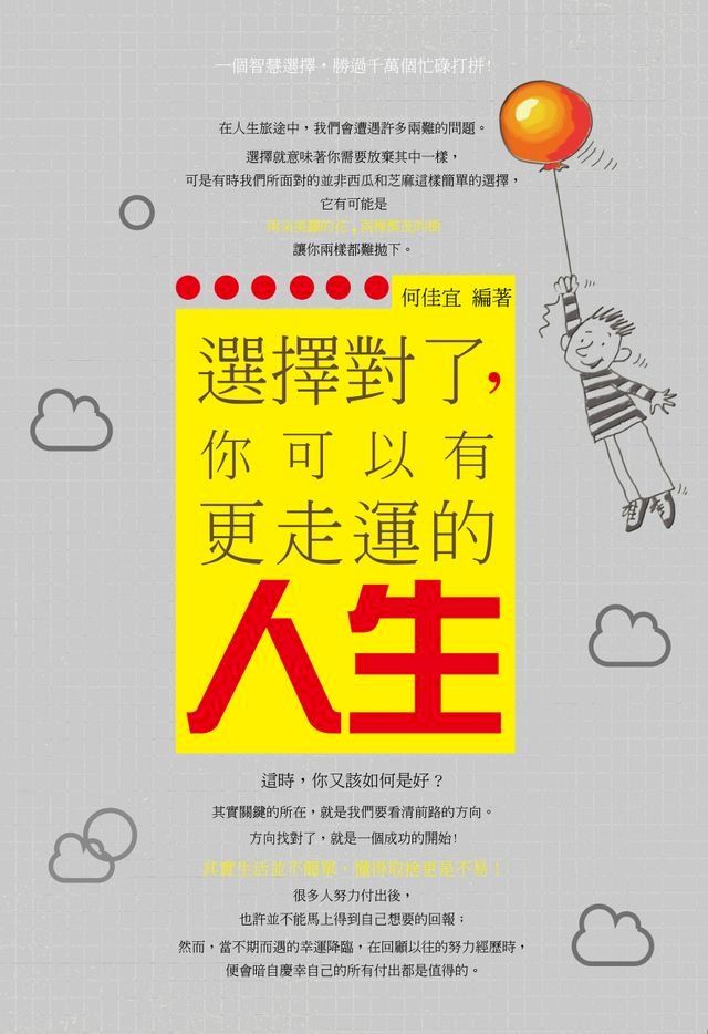  選擇對了，你可以有更走運的人生(Kobo/電子書)