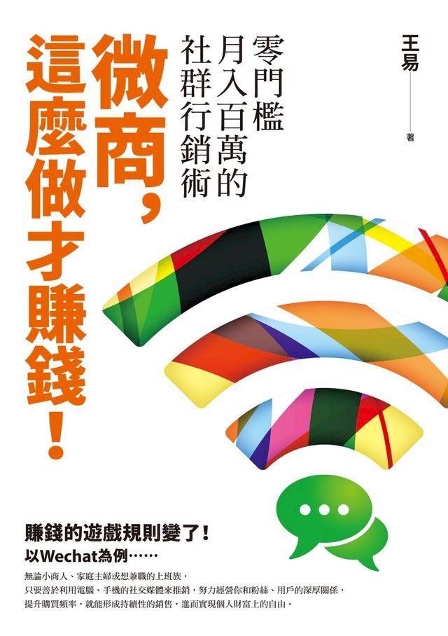  微商，這麼做才賺錢！：零門檻月入百萬的社群行銷術(Kobo/電子書)