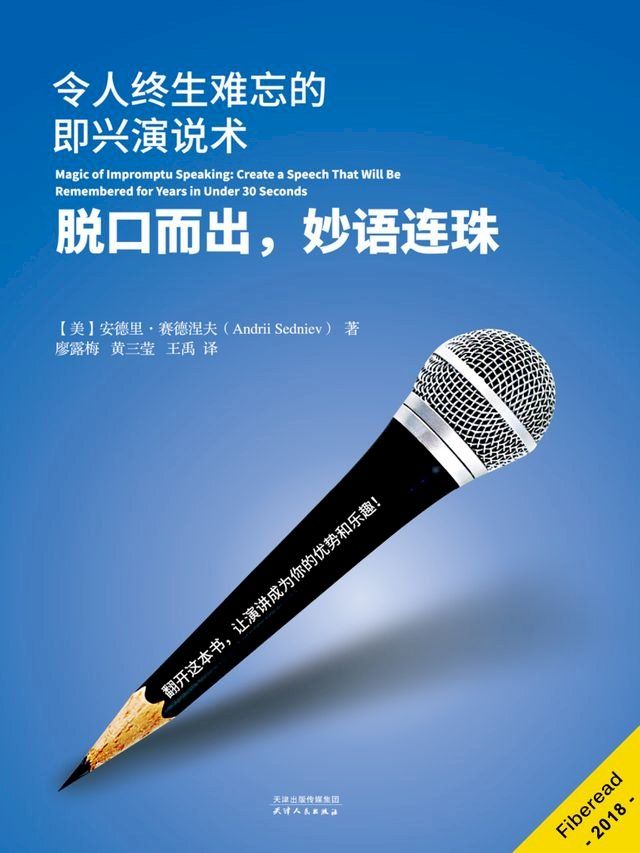  脱口而出，妙语连珠——令人终生难忘的即兴演说术(Kobo/電子書)