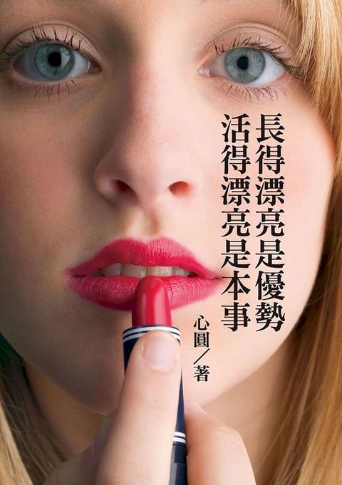 長得漂亮是優勢，活得漂亮是本事(Kobo/電子書)