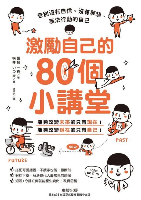 激勵自己的80個小講堂：告別沒有自信、沒有夢想、無法行動的自己(Kobo/電子書)