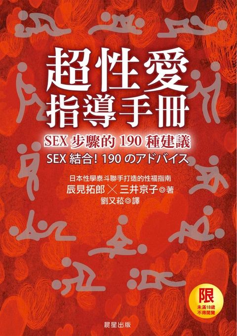 超性愛指導手冊！SEX步驟的190種建議(Kobo/電子書)