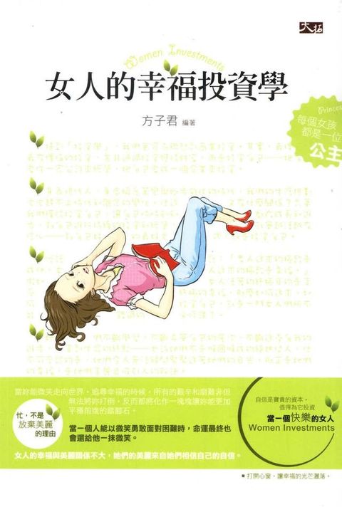 女人的幸福投資學(Kobo/電子書)