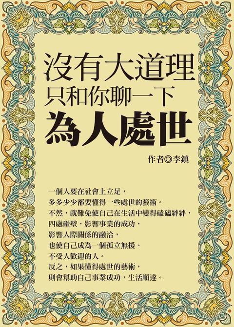 沒有大道理，只和你聊一下為人處世(Kobo/電子書)