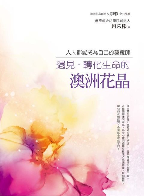 遇見？轉化生命的澳洲花晶：人人都能成為自己的療癒師(Kobo/電子書)