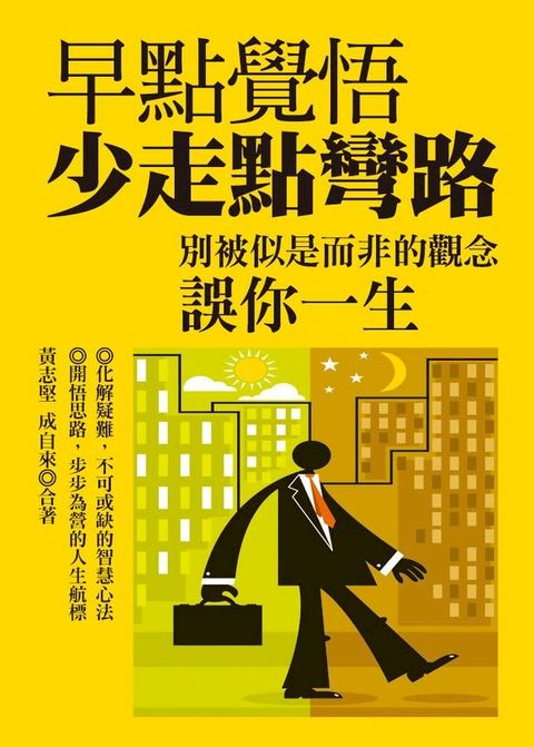 早點覺悟，少走點彎路：別被似是而非的觀念誤你一生(Kobo/電子書)