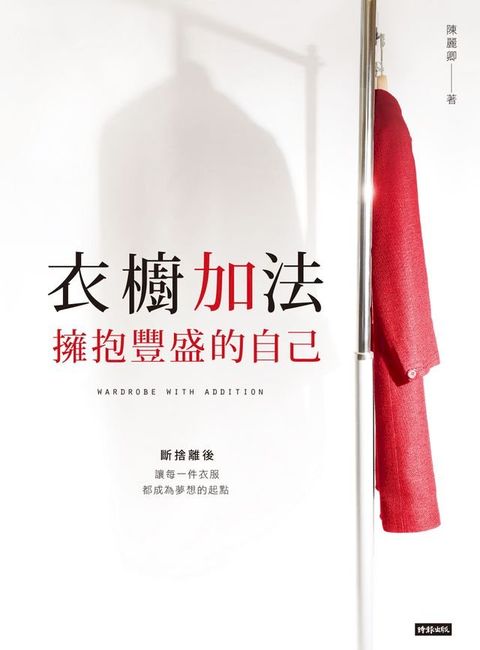 衣櫥加法：擁抱豐盛的自己(Kobo/電子書)