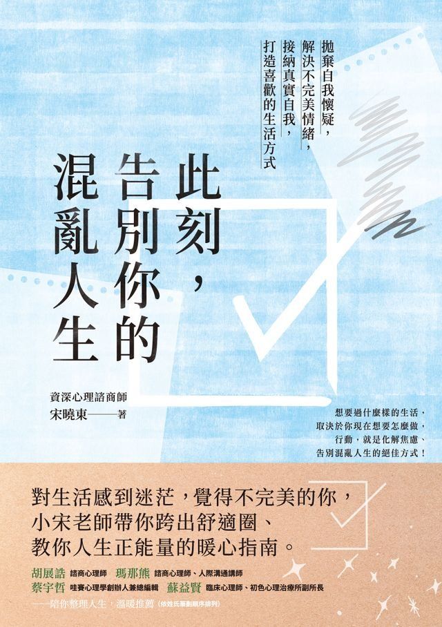  此刻，告別你的混亂人生(Kobo/電子書)