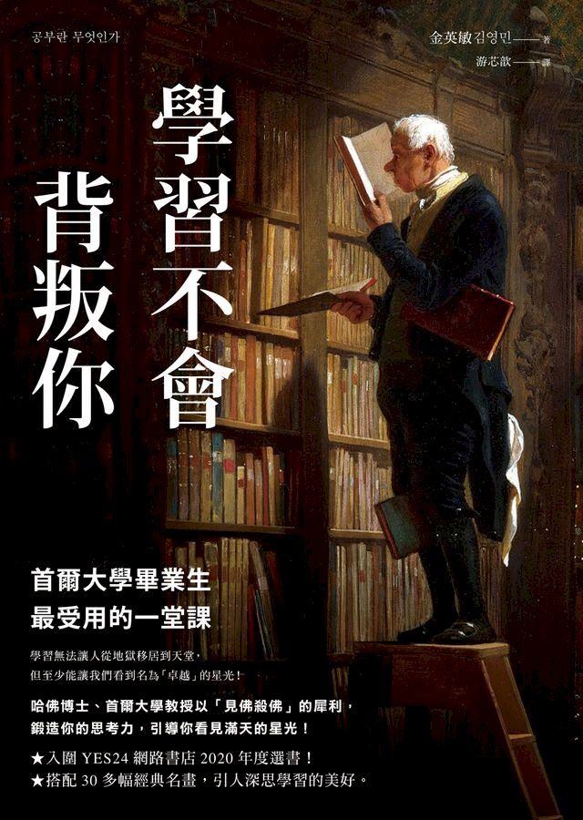  學習不會背叛你：首爾大學畢業生最受用的一堂課(Kobo/電子書)