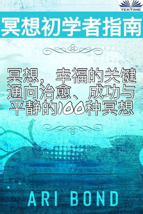 冥想初学者指南(Kobo/電子書)