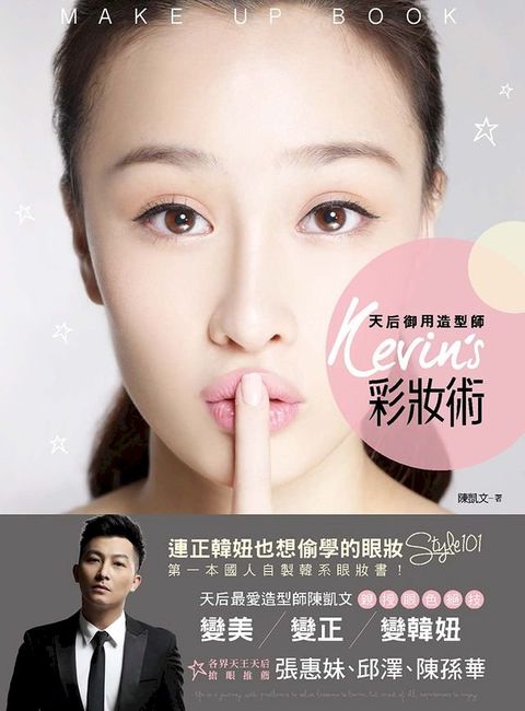 天后御用造型師Kevin's彩妝術：連正韓妞也想偷學的眼妝Style 101(Kobo/電子書)