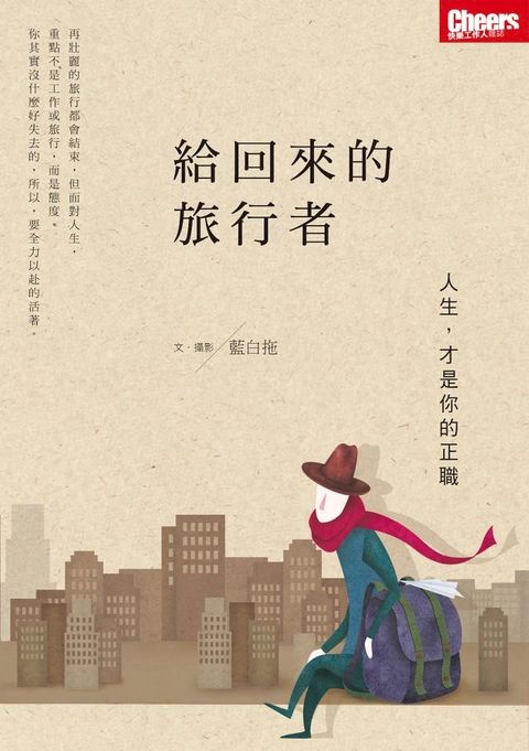 給回來的旅行者：人生，才是你的正職(Kobo/電子書)