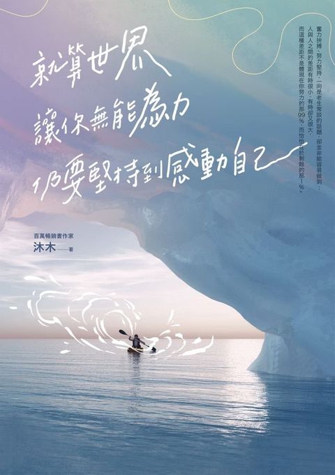 就算世界讓你無能為力，仍要堅持到感動自己(Kobo/電子書)