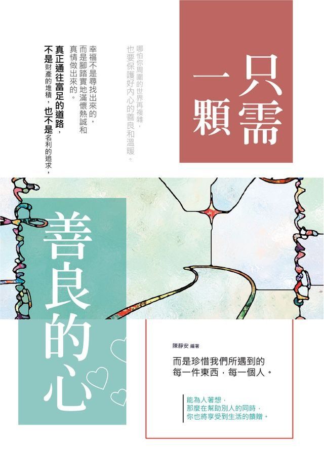  只需一顆善良的心(Kobo/電子書)