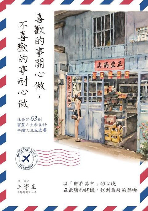 喜歡的事開心做，不喜歡的事耐心做(Kobo/電子書)