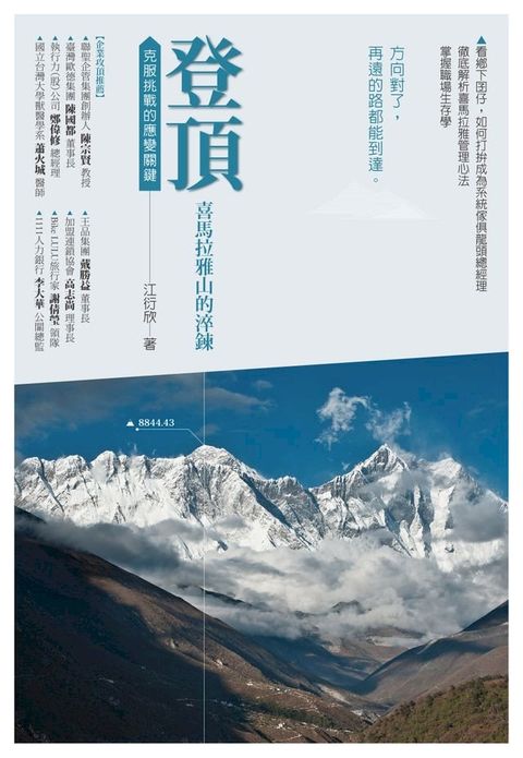 登頂．喜瑪拉雅山的淬鍊(Kobo/電子書)