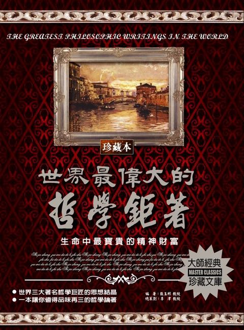 世界最偉大的哲學鉅著(2020新版)(Kobo/電子書)