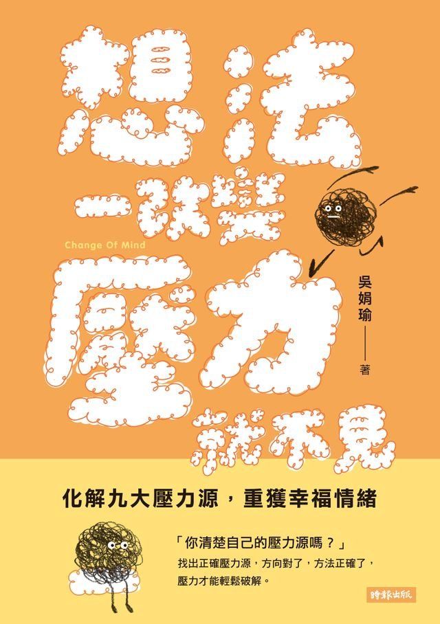  想法一改變，壓力就不見(Kobo/電子書)