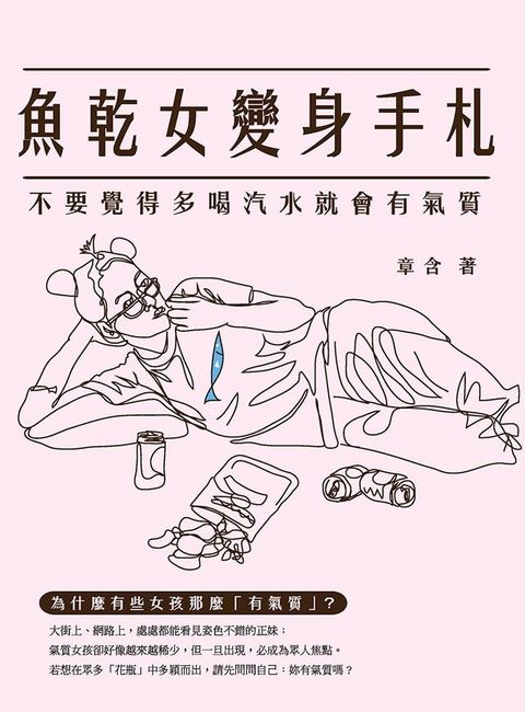 魚乾女變身手札：不要覺得多喝汽水就會有氣質(Kobo/電子書)