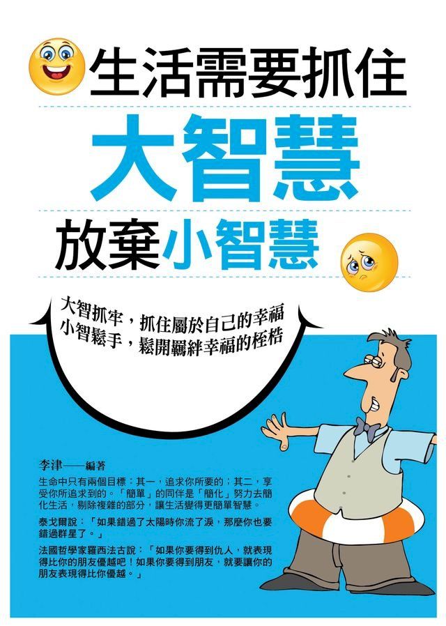  生活需要抓住大智慧，放棄小智慧(Kobo/電子書)