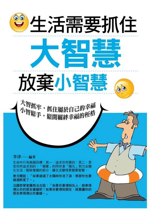 生活需要抓住大智慧，放棄小智慧(Kobo/電子書)