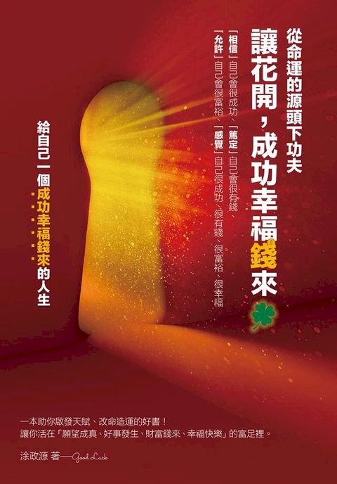 讓花開，成功幸福錢來(Kobo/電子書)