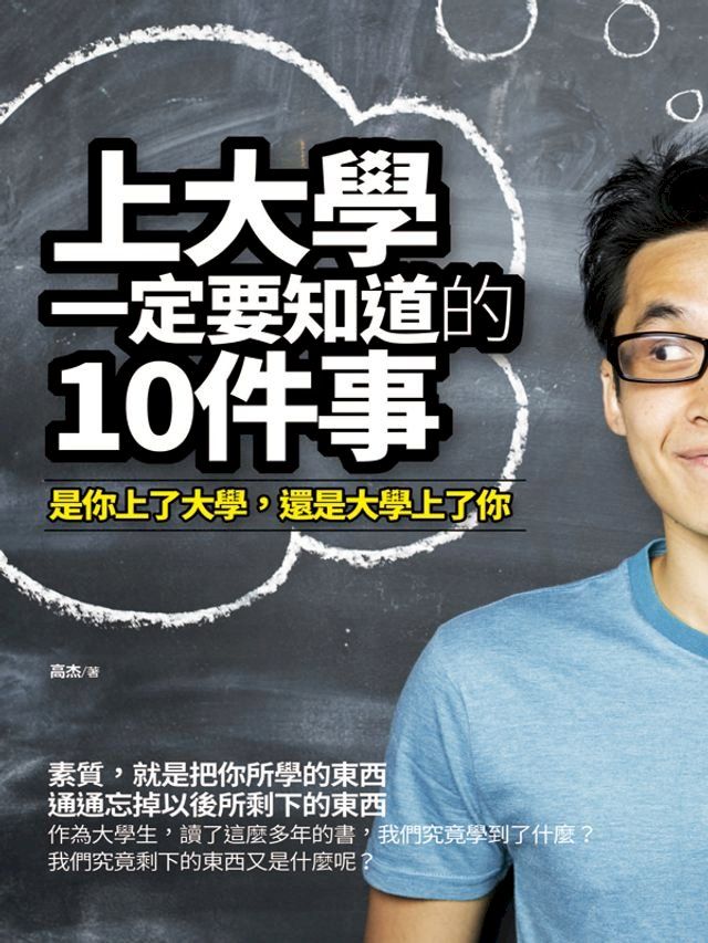  上大學一定要知道的10件事(Kobo/電子書)