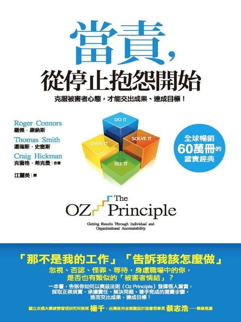 當責，從停止抱怨開始：克服被害者心態，才能交出成果、達成目標！(Kobo/電子書)